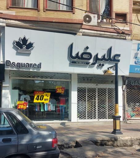 پوشاک علیرضا 