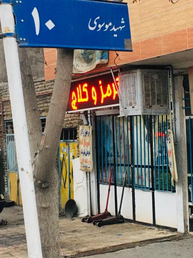 عکس ترمز سازی سید مسعود