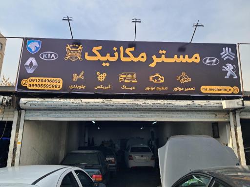 عکس مستر مکانیک