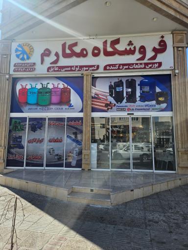 عکس فروشگاه قطعات سردکننده مکارم