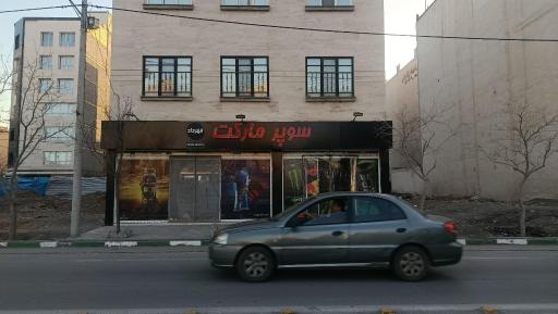 عکس سوپر مارکت مهرداد
