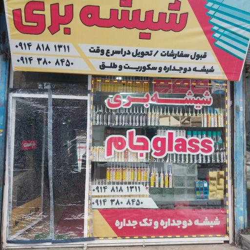 عکس شیشه و آینه حاج یاور عبدی