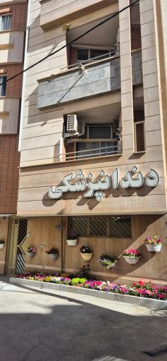 عکس دندان پزشکی سروش