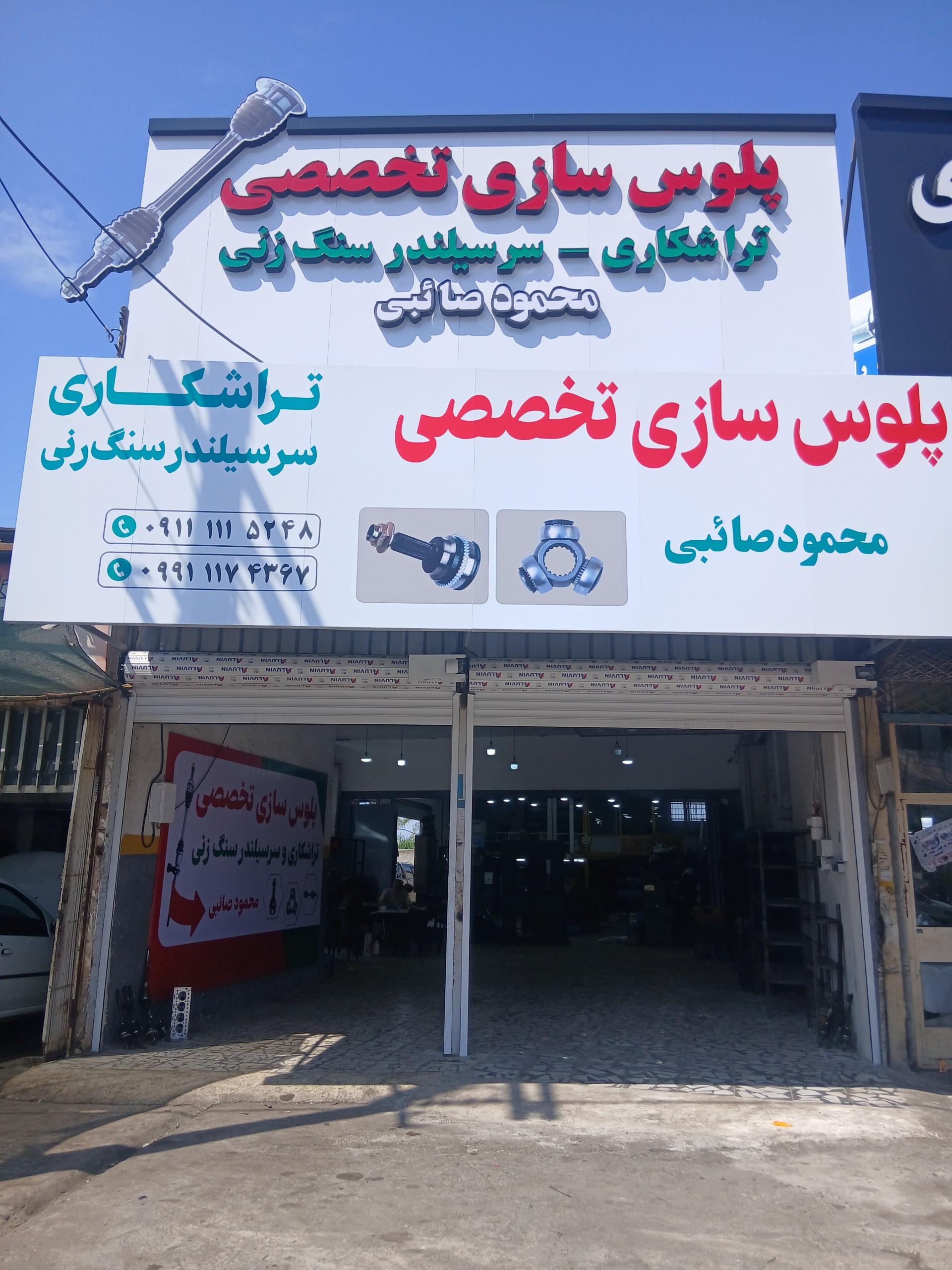 عکس پلوس سازی تخصصی و تراشکاری محمود