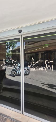 عکس دندان پزشکی سروش