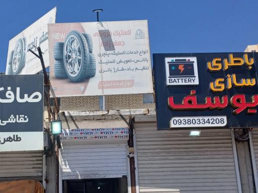 عکس لاستیک فروشی  پنچری بالانس جعفرزاده