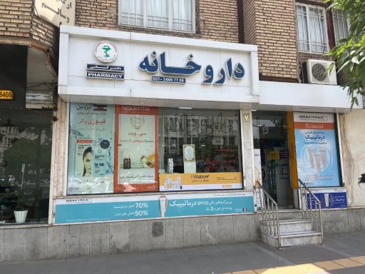 عکس داروخانه دکتر کیانی