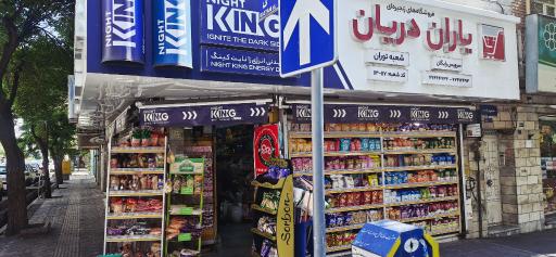 عکس سوپر مارکت مهرآور