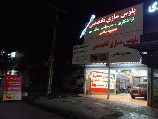 عکس پلوس سازی تخصصی و تراشکاری محمود