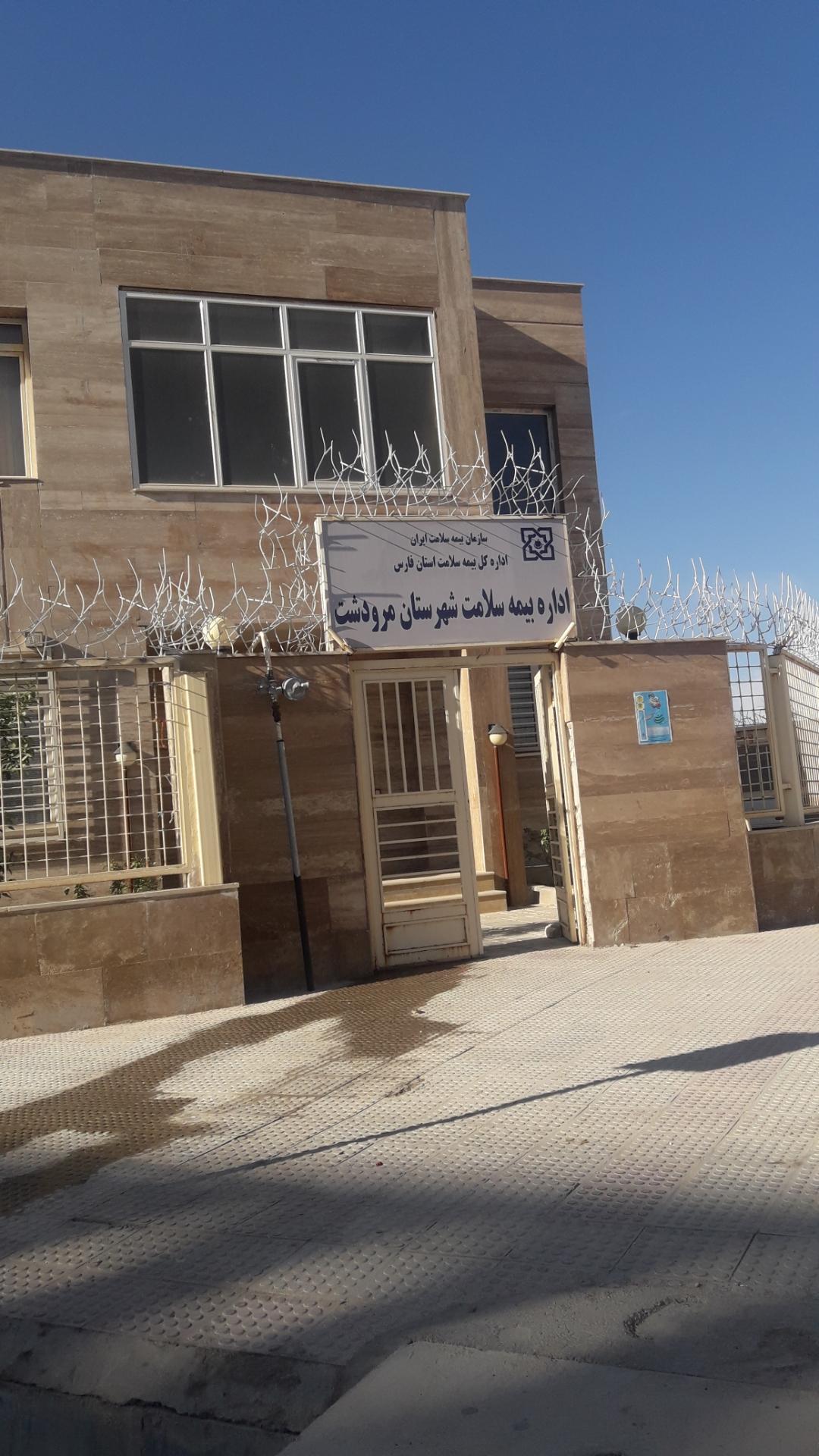 عکس اداره بیمه سلامت مرودشت