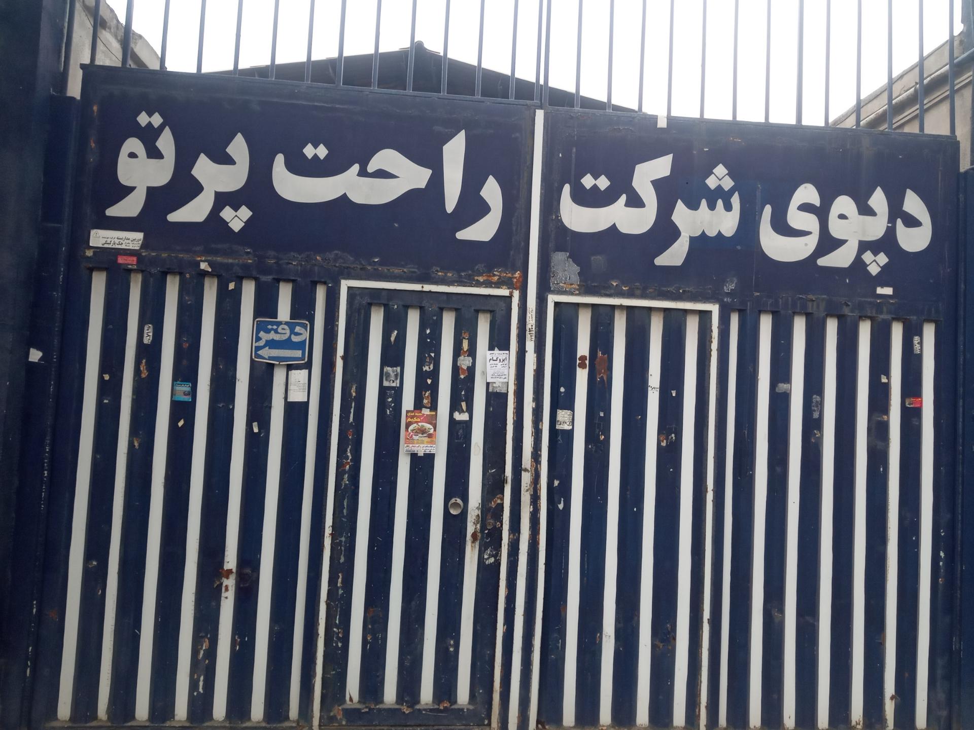 عکس دپوی شرکت راحت پرتو