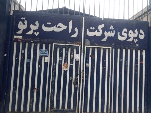 عکس دپوی شرکت راحت پرتو