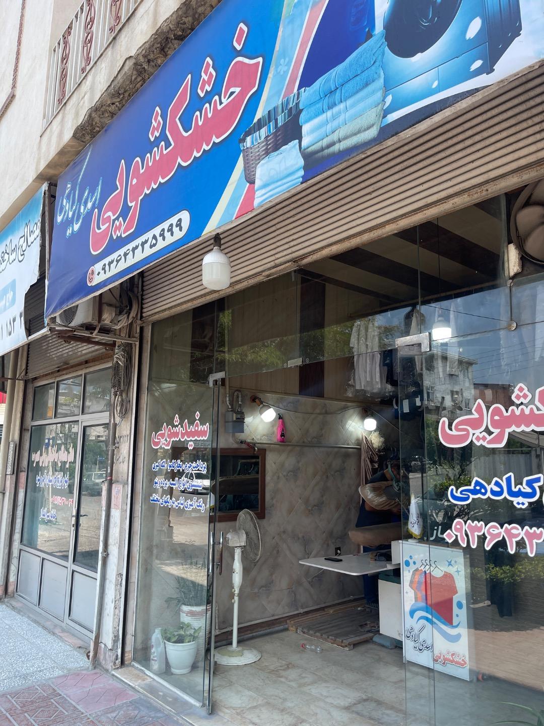 عکس خشکشویی اسدی