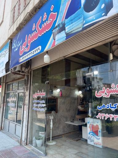 عکس خشکشویی اسدی