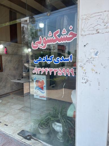 عکس خشکشویی اسدی