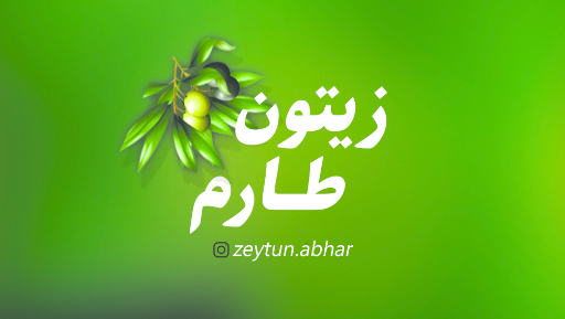 زیتون طارم 