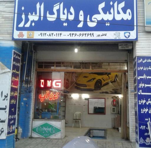 عکس اتوسرویس و دیاگ البرز