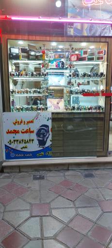 عکس تعمیر و فروش ساعت محمد