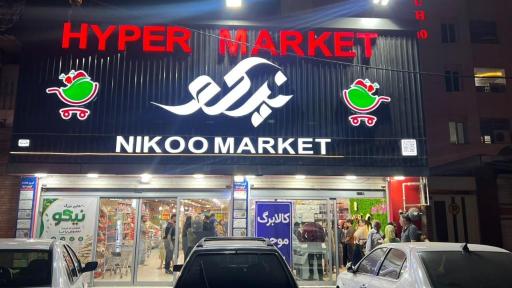 عکس هایپر مارکت نیکو