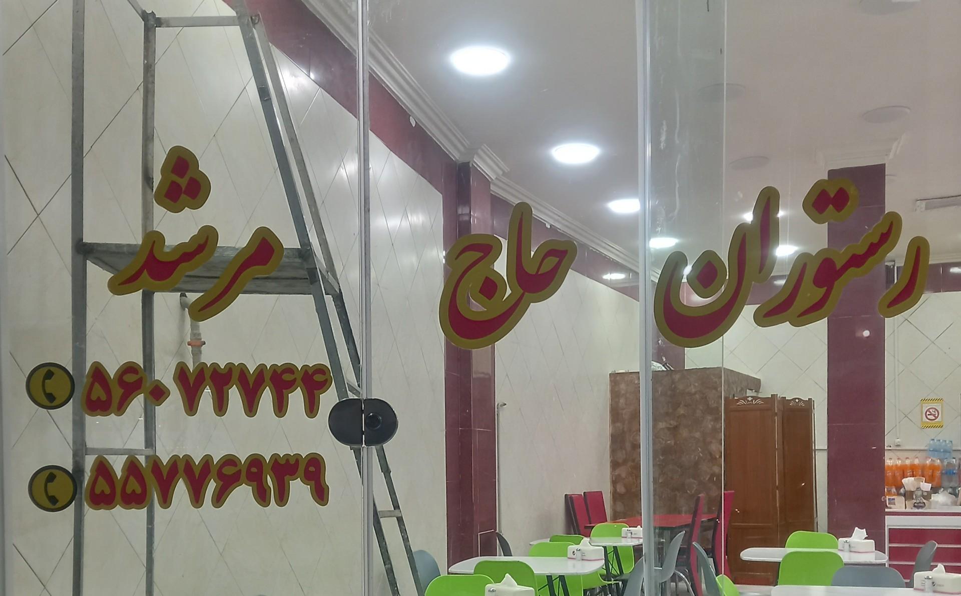 عکس رستوران حاج مرشد 