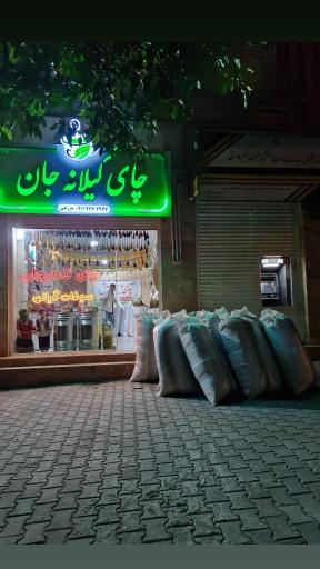 عکس فروشگاه چای گیلانه جان