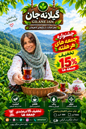 عکس فروشگاه چای گیلانه جان