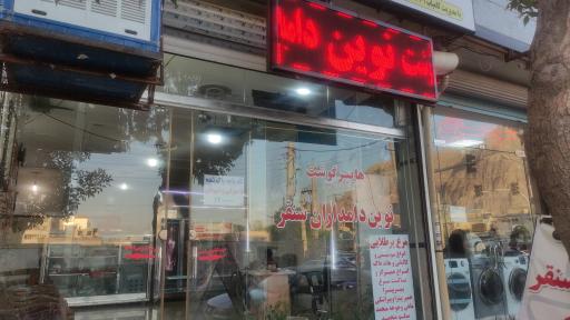 سوپرگوشت نوین دامداران سنقر