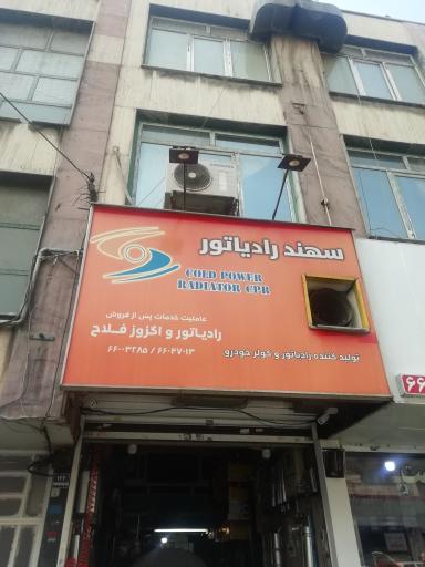 عکس اگزوز و رادیاتور فلاح