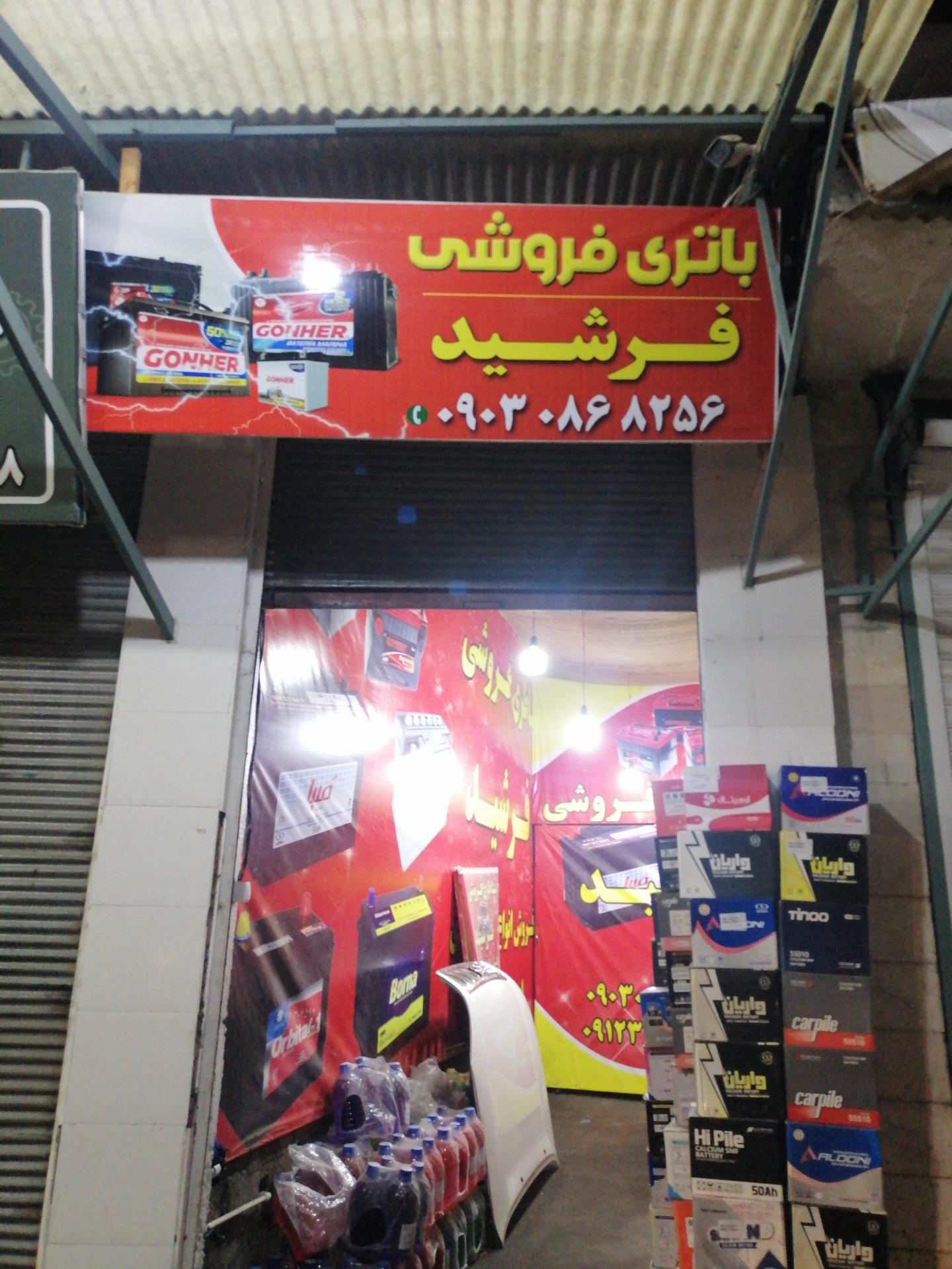 عکس باتری فروشی فرشید