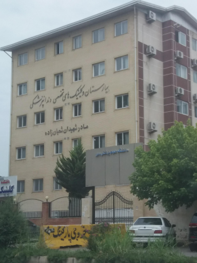 عکس بیمارستان و کلینیک های تخصصی دندانپزشکی مادرشهیدان شعبان زاده