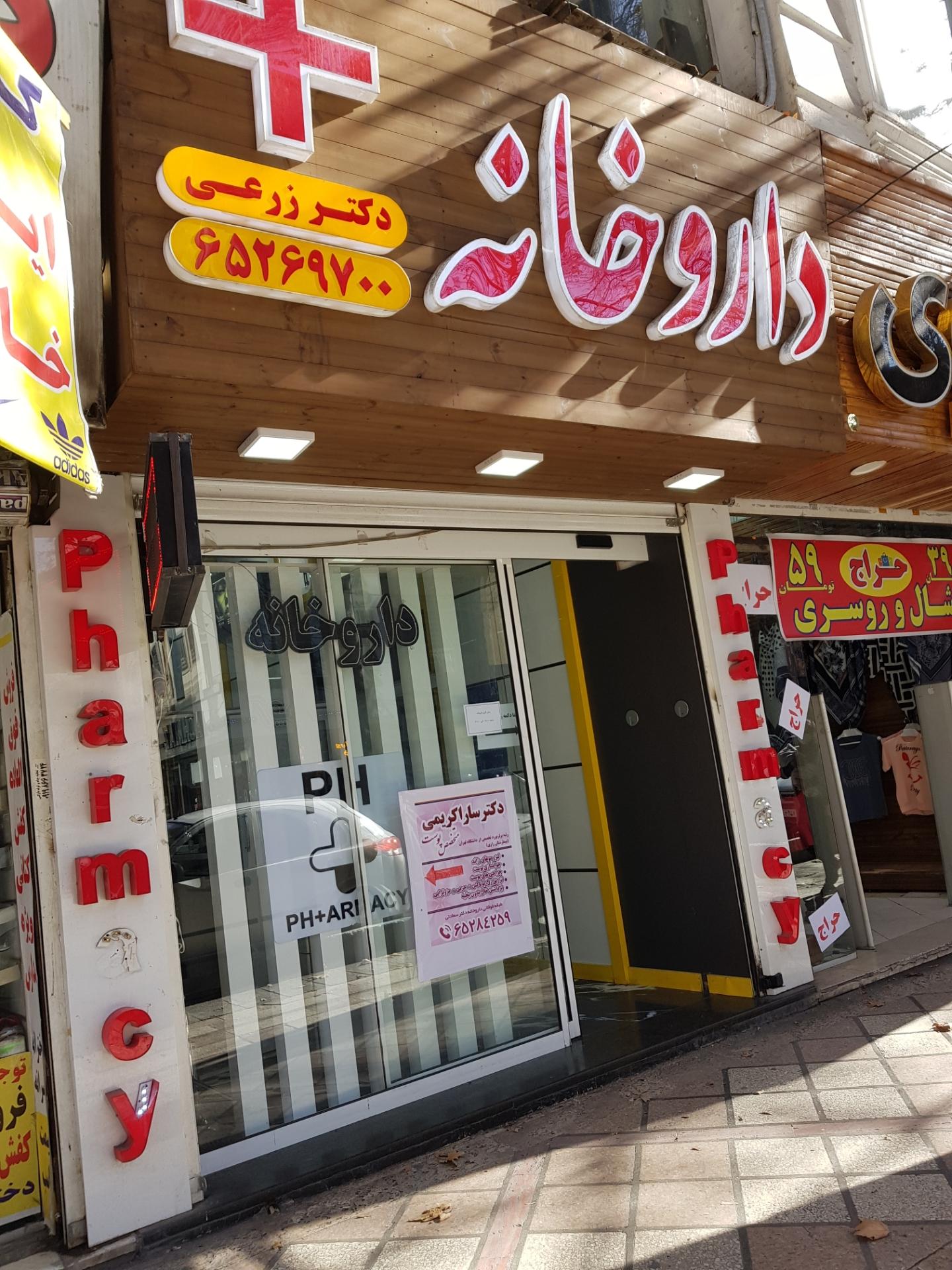 عکس داروخانه دکتر زرعی