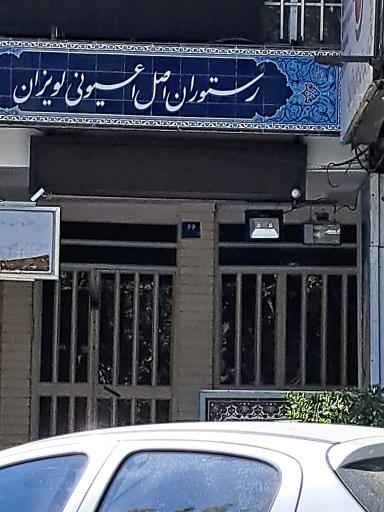 عکس رستوران اصل اعیونی لویزان