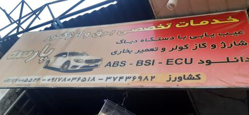 عکس تعمیرگاه جلوبندی پارسه