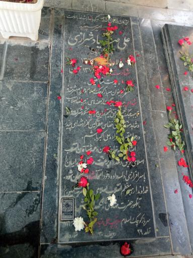 عکس آرامگاه سپهبد شهید علی صیاد شیرازی