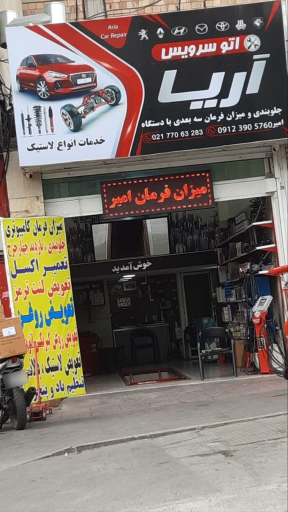 اتوسرویس آریا