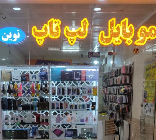 عکس موبایل و لپ تاپ نوین آذربایجان (شهر جدید سهند)