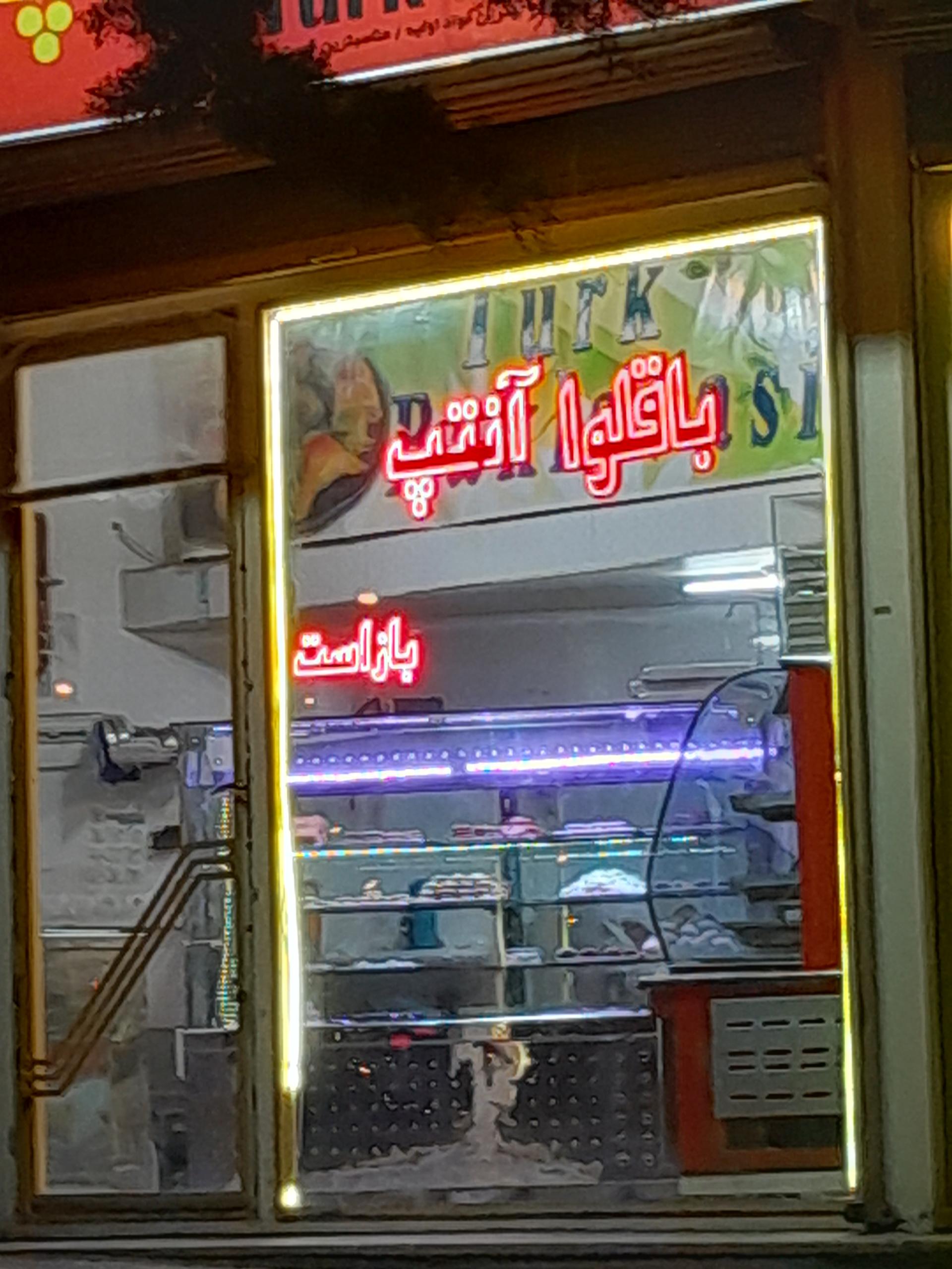 عکس شیرینی فروشی باقلوا آنتپ