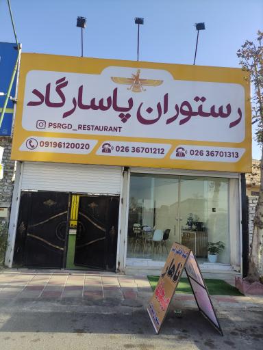 عکس رستوران پاسارگاد