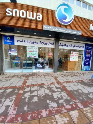 عکس فروشگاه اسنوا لوازم خانگی 