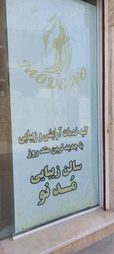 عکس آرایشگاه زنانه مُد نو