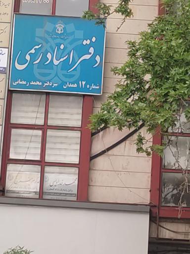 عکس دفتر اسناد رسمی شماره ۱۲ همدان