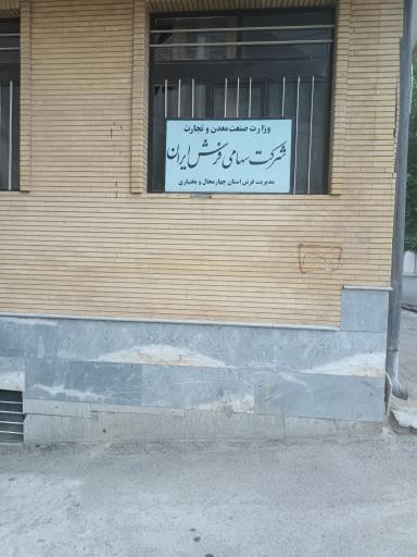 عکس شرکت فرش شهرکرد