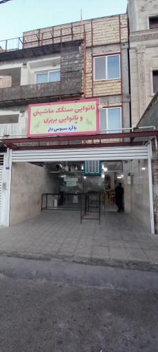 عکس نانوایی سنگگ و بربری