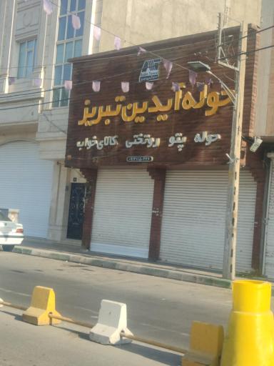 عکس حوله آیدین تبریز