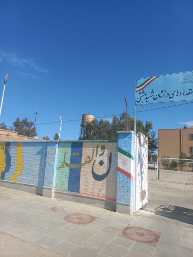 عکس دبیرستان پسرانه شهید بهشتی 