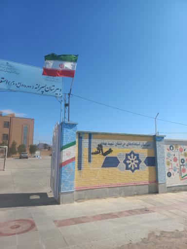 عکس دبیرستان پسرانه شهید بهشتی 