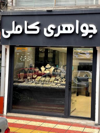 عکس جواهری کاملی 