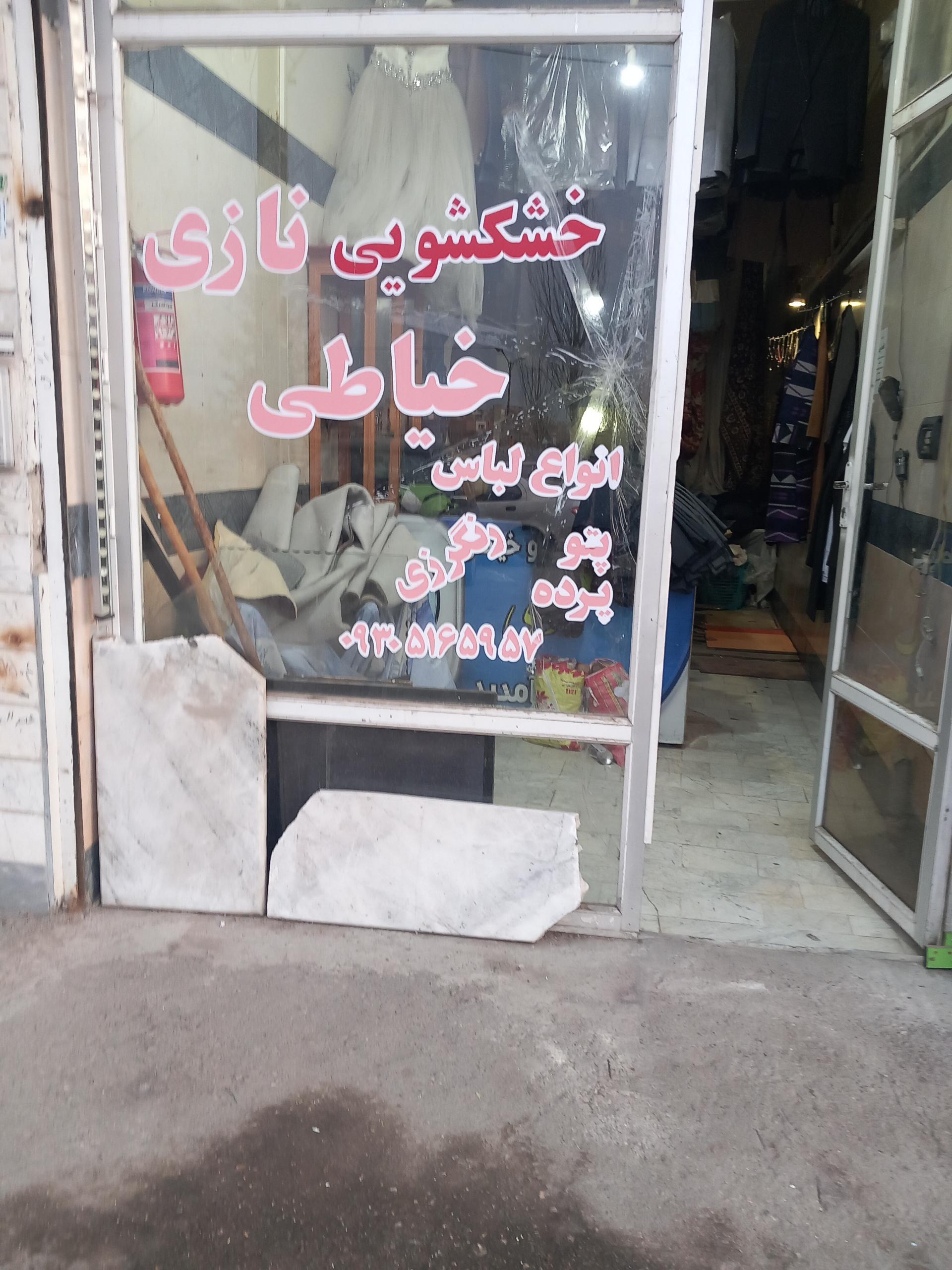 عکس خشکشویی نازی