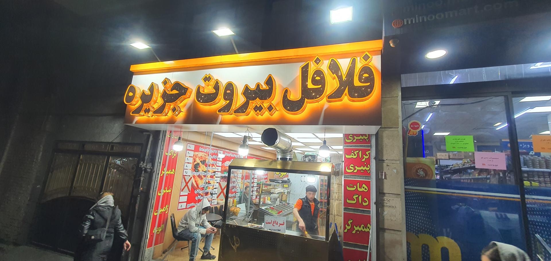 عکس فلافل بیروت جزیره