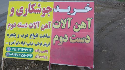 عکس جوشکاری آهن آلات دست دوم یحیی زاده